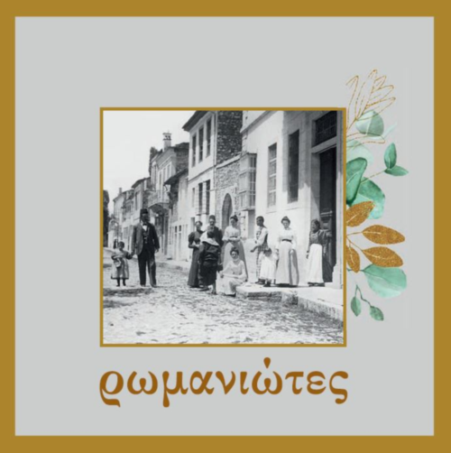romaniotes cd